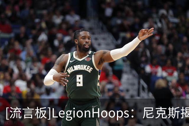[流言板]LegionHoops：尼克斯揭幕战票价已超两千，远高于科比告别战